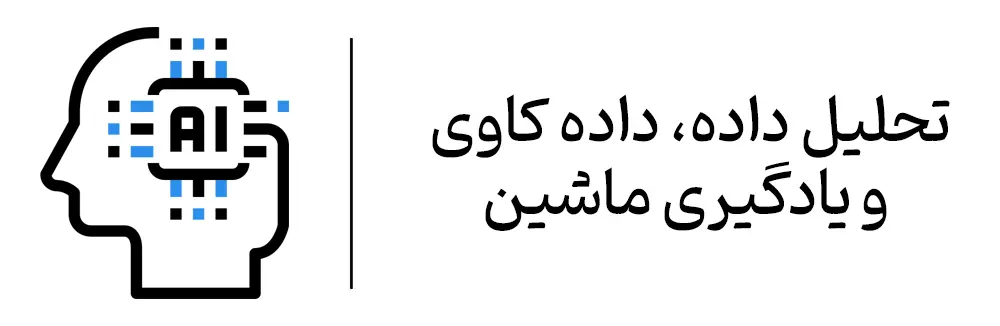 کارگاه تحلیل داده و داده کاوی یادگیری ماشین آموزشگاه مهرگان